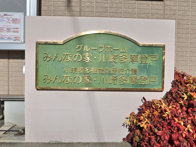 グループホームみんなの家　川崎多摩登戸 看板