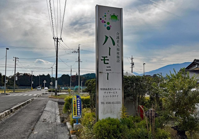 特別養護老人ホーム　ハーモニー