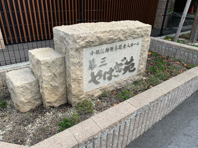 小規模特別養護老人ホーム 第三やはぎ苑 看板