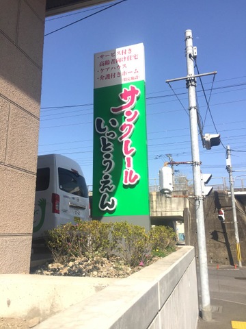 ケアハウスサンクレールいっとうえん