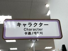 キャンドゥ　郡山フェスタ店
