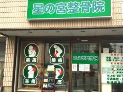 星の宮整骨院