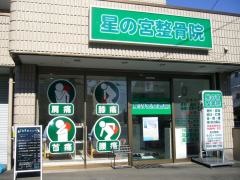 星の宮整骨院