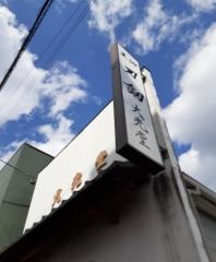 大光堂