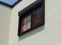 毎日個別塾５－Ｄａｙｓ　鳴海校