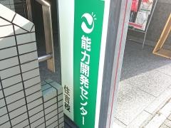能力開発センター個別コース　住吉本校