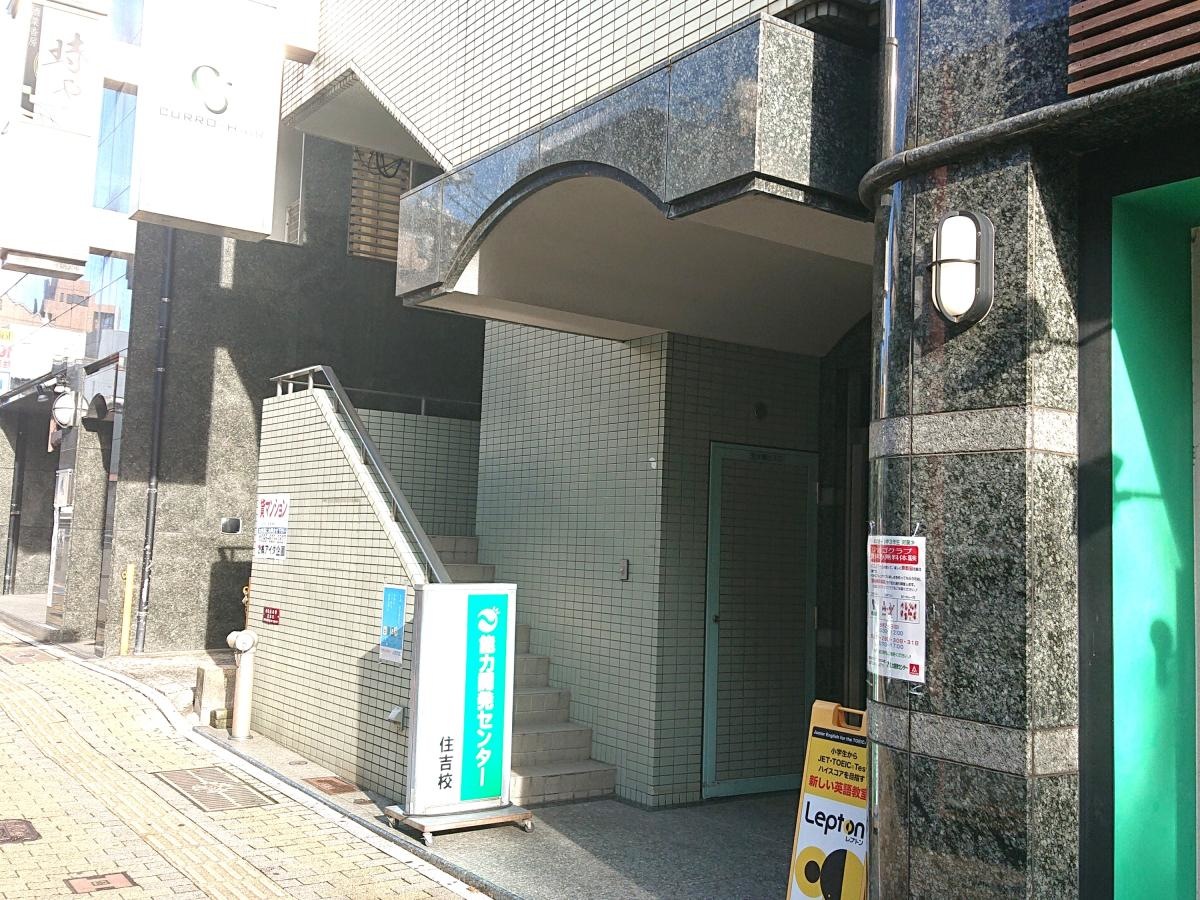 能力開発センター個別コース 住吉本校