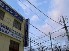 個別指導塾の臨海セレクト　蒲田校