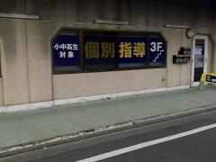 個別指導塾の臨海セレクト　蒲田校