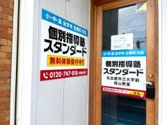個別指導塾スタンダード　名古屋市立大学前桜山教室