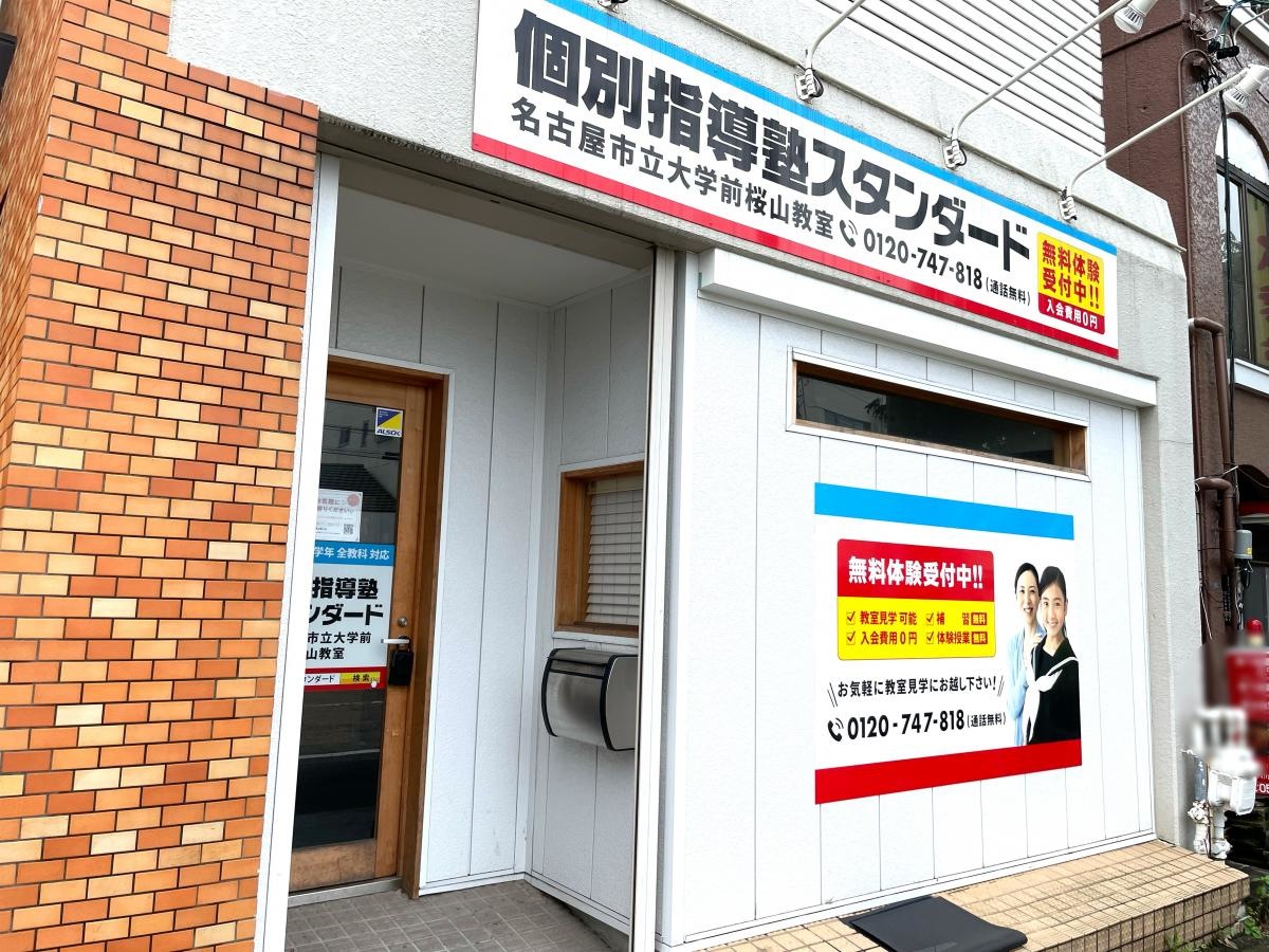 個別指導塾スタンダード