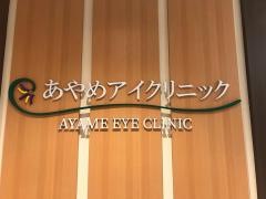 あやめアイクリニック