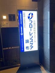 フローレンスケア調布
