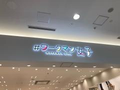 *ワークマン女子イオンモール福岡店