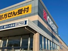 クリエイトエス・ディー　寒川小谷店