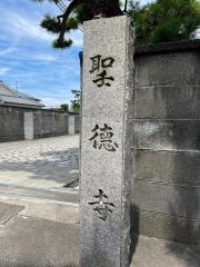 聖徳寺