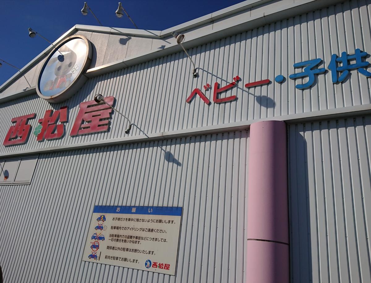 西松屋　盛岡向中野店