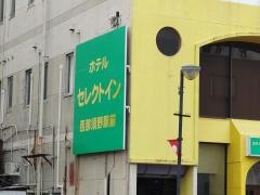ホテルセレクトイン西那須野駅前