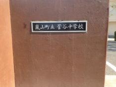嵐山町立菅谷中学校