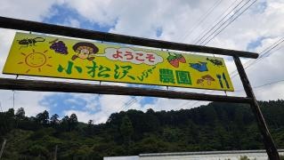 小松沢レジャー農園