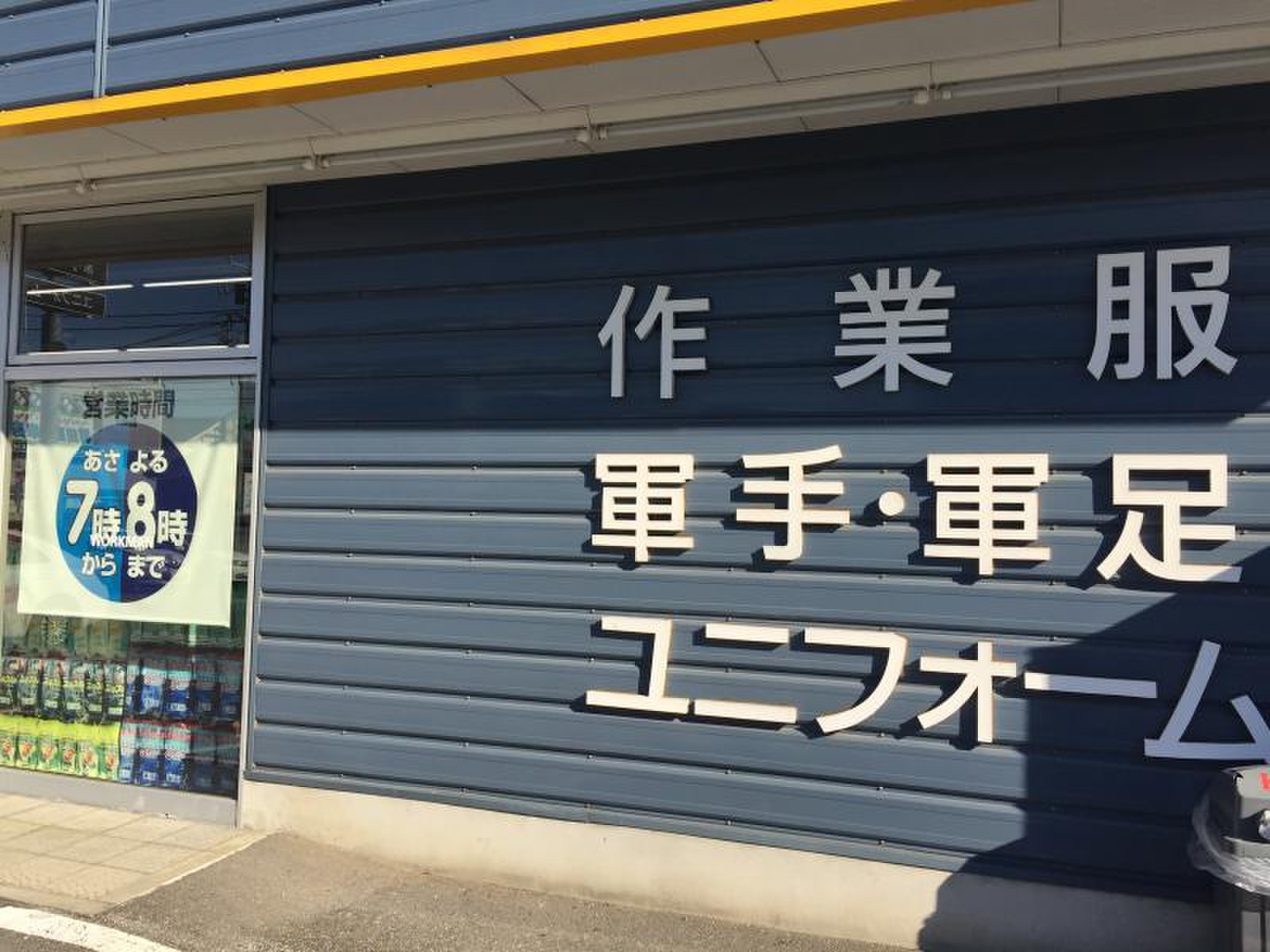 ワークマン 野田 店