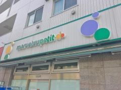 マルエツプチ　人形町駅前店