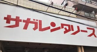 サガレンタリース東京西葛西営業所