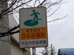 吉田中央保育園