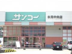 サンコー氷見中央店