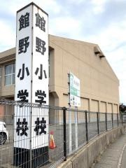 館野小学校