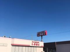 ファッションセンターしまむら　長野南店