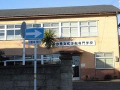 多治見文化洋裁専門学校