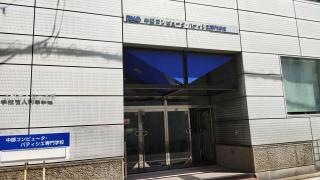 中部コンピュータ・パティシエ保育専門学校