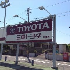 三重トヨタ自動車員弁店