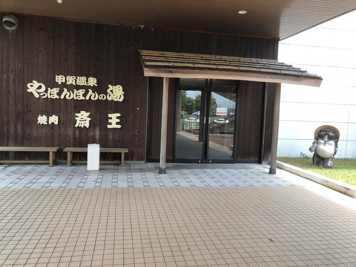 甲賀温泉やっぽんぽんの湯
