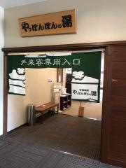 甲賀温泉やっぽんぽんの湯