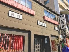 山茂登旅館