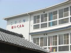 こまどり保育園