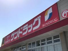 サンドラッグ　川西畦野店