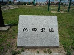 池田公園
