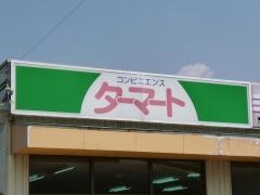 ターマート