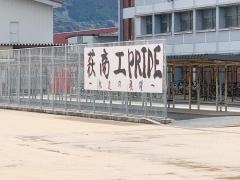 山口県立萩商工高等学校