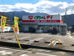 くすりのレデイ喜光地店