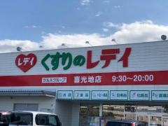 くすりのレデイ喜光地店
