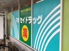マルセイドラッグ保田窪店