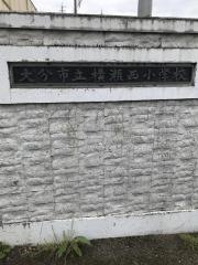 横瀬西小学校