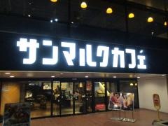 サンマルクカフェ　田町駅前店