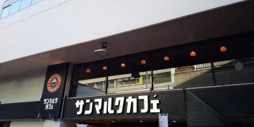 サンマルクカフェ　田町駅前店
