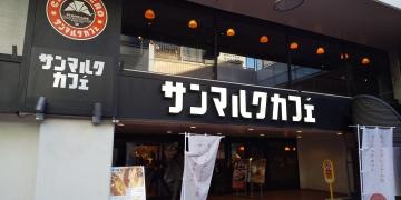 サンマルクカフェ　田町駅前店