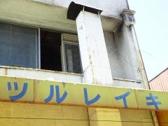 ツルレイキお好み焼店
